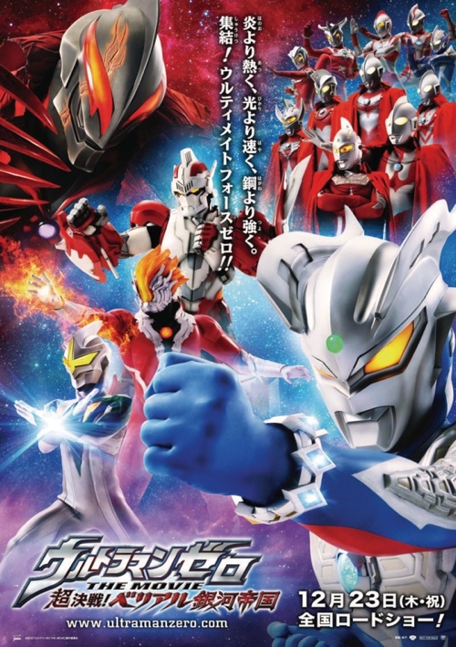 非売品ポスター ウルトラマンゼロ THE MOVIE 超決戦!ベリアル銀河帝国-