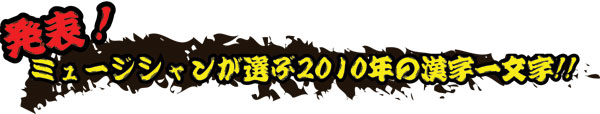 2010_kanji.jpg