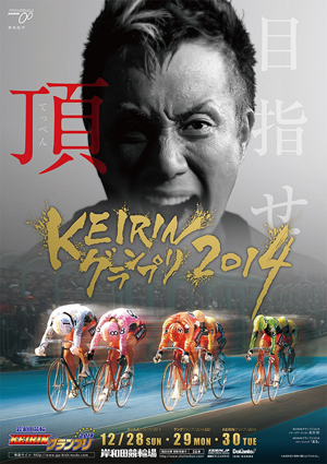 KEIRINグランプリ2014ポスター.JPG