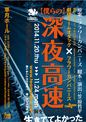 僕らの深夜高速flyer.jpg