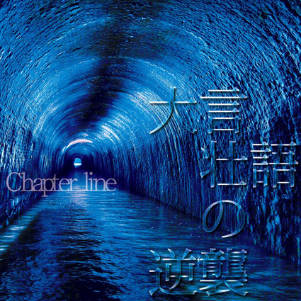 Chapter line_Singleジャケ写.jpg