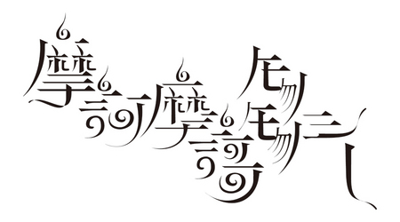 摩訶摩謌モノモノシー_logo.jpg