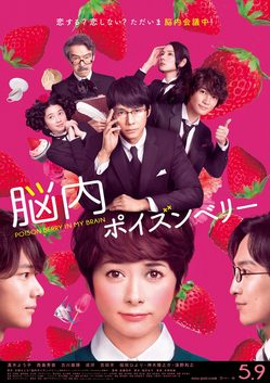 脳内ポイズンベリー　B全ポスター.jpg