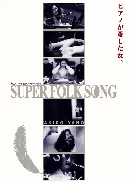 【JK写】矢野顕子　映画『SUPER FOLK SONG~ピアノが愛した女。~』0630 - コピー.jpg
