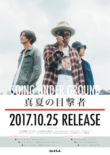 GOING UNDER GROUND、ニューアルバム「真夏の目撃者」発売決定！それに