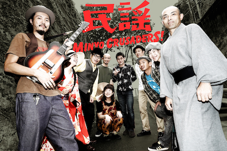 民謡しなけりゃ意味ないね!! 話題のバンド、民謡クルセイダーズ、待望