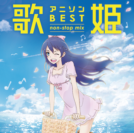 MHCL2725 歌姫～アニソン・ベスト non-stop mix～.jpg