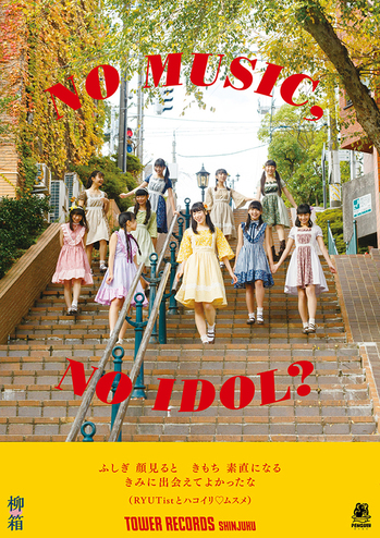 「NO MUSIC, NO IDOL？」柳♡箱(RYUTistとハコイリ♡ムスメ).jpg