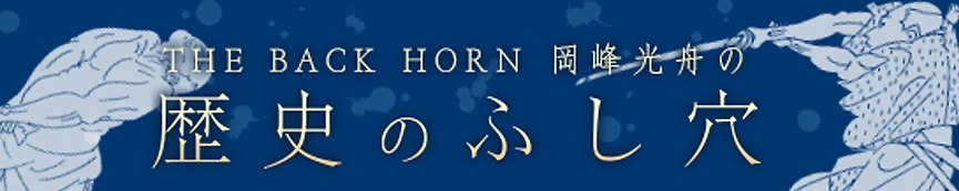 THE BACK HORN 岡峰光舟の歴史のふし穴