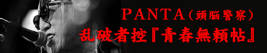 6回「PANTAX'S HORNS ②」〜療養中のPANTAが回顧する青春備忘録〜