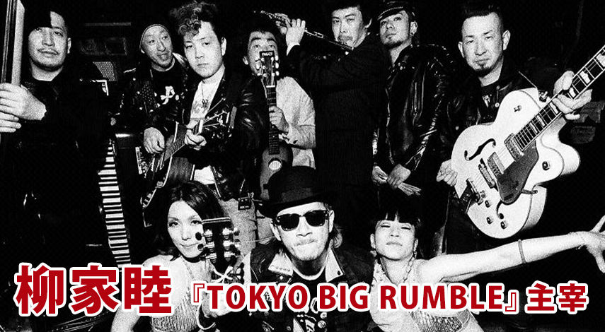 柳家睦 『TOKYO BIG RUMBLE』主宰（Rooftop2015年4月号） - インタビュー | Rooftop