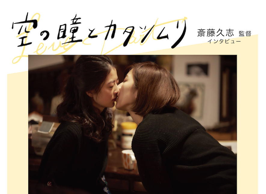 自分は人と違うと気づいてしまった人は 社会の中でどう生きていくのか 映画 空の瞳とカタツムリ 斎藤久志監督インタビュー インタビュー Rooftop