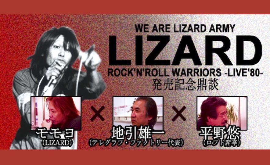 復刻インタビュー】LIZARD『ROCK'N' ROLL WARRIORS -LIVE '80-』発売記念鼎談  モモヨ（LIZARD）×地引雄一（テレグラフ・ファクトリー代表）×平野 悠（ロフト席亭）（2007年3月号）-  一貫して先鋭であり続ける表現者・モモヨの内なる小宇宙 - インタビュー | Rooftop