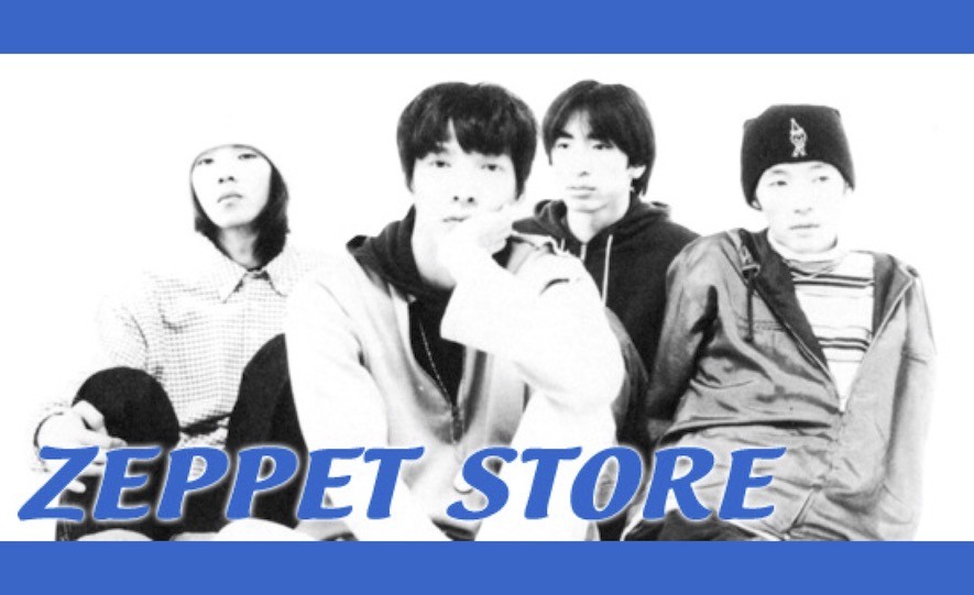 復刻インタビュー】ZEPPET STORE（2007年5月号）- 何年経っても