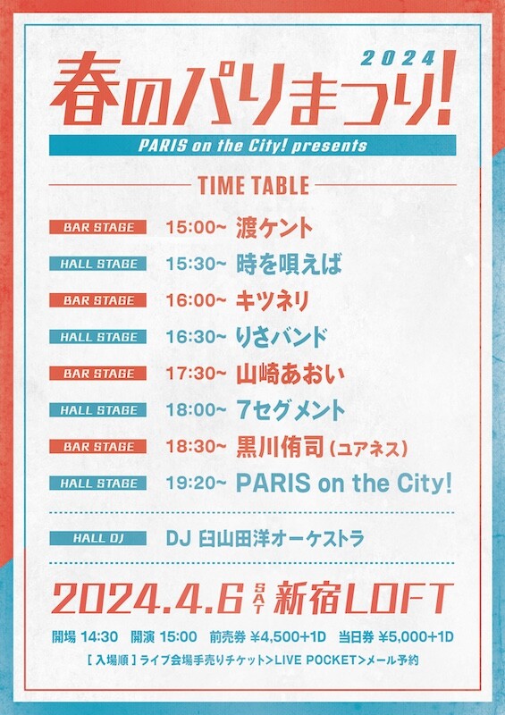 2024-04-06_春のパリまつり!2024_timetable.jpg