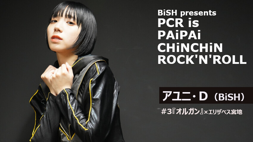 アユニ・Ｄ(BiSH)『BiSH presents PCR is PAiPAi CHiNCHiN ROCK'N'ROLL