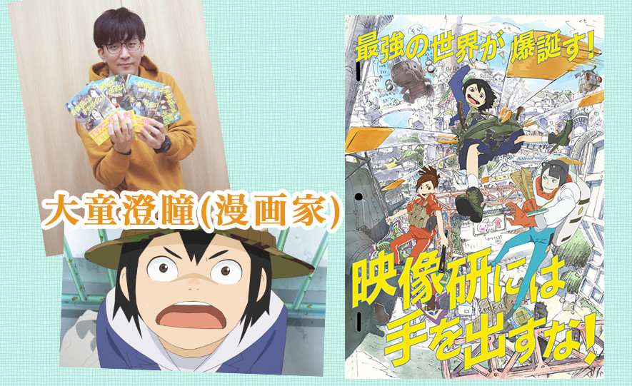 大童澄瞳(漫画家) - 『映像研には手を出すな！』一員になれたことは