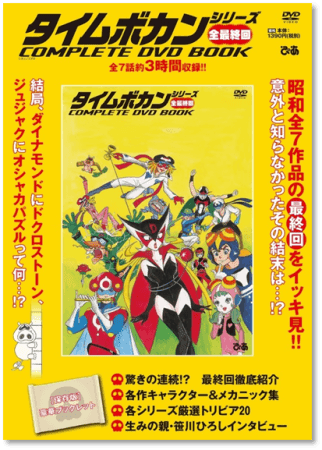 タイムボカンシリーズ昭和全7作品の最終回をイッキ見!! 意外と知ら