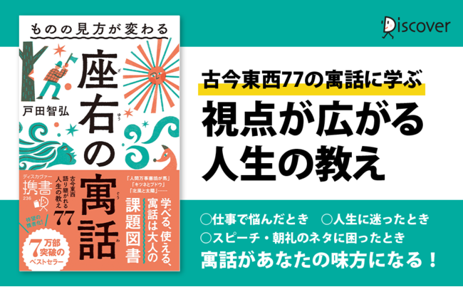 イソップ物語から中国古典まで 仕事に人生に効く77の 深イイ話 で視点が変わる ものの見方が変わる 座右の寓話 携書版 発売 ニュース Rooftop