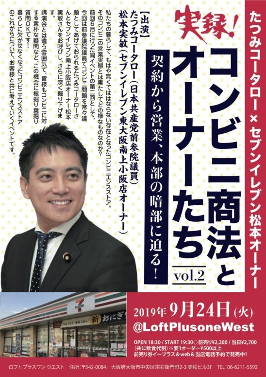 たつみコータローとセブンイレブン現役オーナーがコンビニの営業実態を語り合う 実録 コンビニ商法とオーナーたち 大阪で開催 ニュース Rooftop たつみコータローとセブンイレブン現役オーナーがコンビニの営業実態を語り合う 実録 コンビニ商法とオーナーたち 大阪で開催 ニュース Rooftop