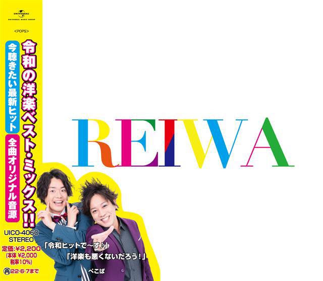 ぺこぱがおすすめする令和3年間の洋楽ヒットを集めたベスト ミックス Reiwa 発売 紹介動画も ニュース Rooftop