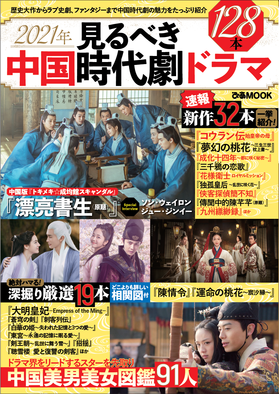 中国ドラマ全盛期到来 21年見るべき中国時代劇ドラマ 発売 ニュース Rooftop