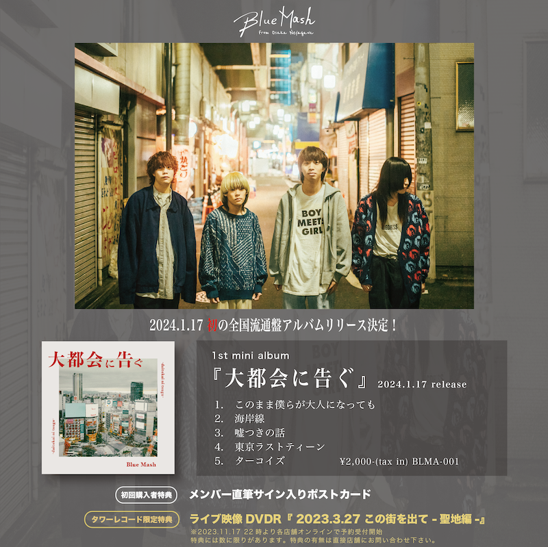 大阪寝屋川市発・blue Mash、1st Mini Album『大都会に告ぐ』リリース決定！ ニュース Rooftop