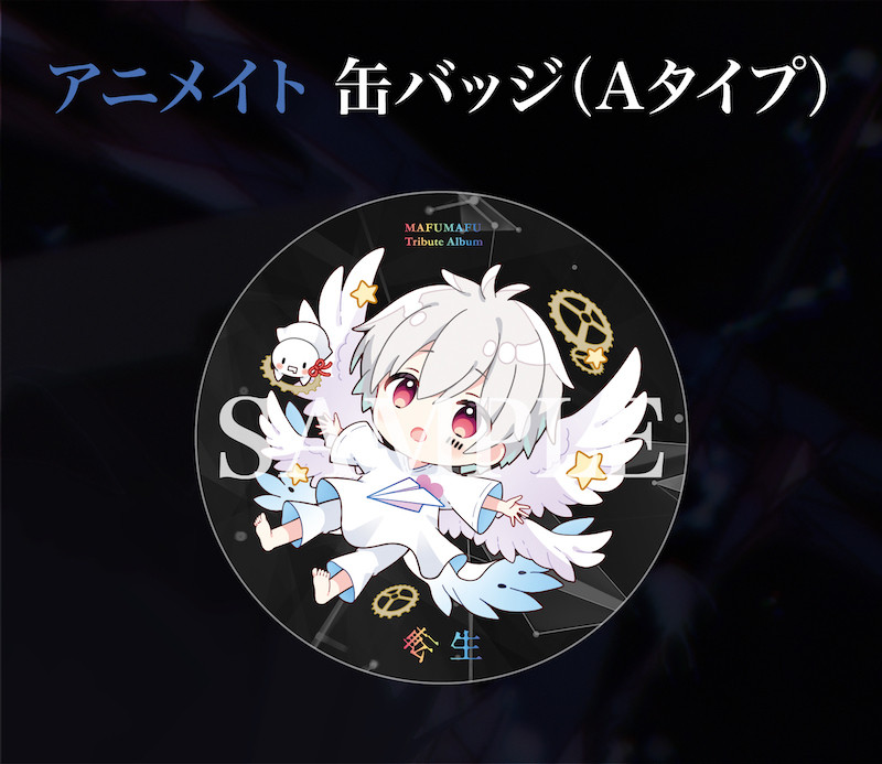 まふまふ トリビュート・アルバム まふまふトリビュートアルバム ～転生～ | まふまふ Official Website