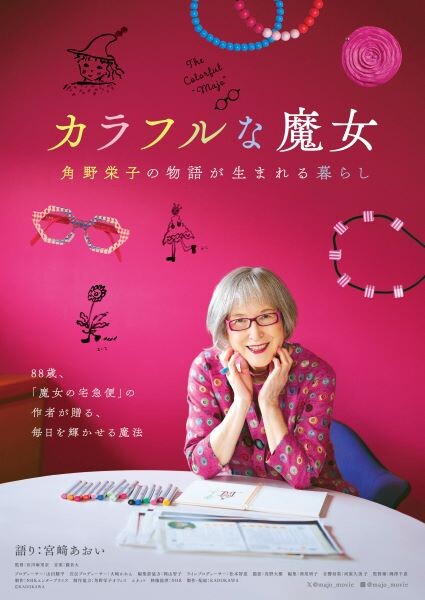 【8月30日(水)午前7時解禁】「カラフルな魔女～角野栄子の物語が生まれる暮らし～」ポスタービジュアルre.jpg