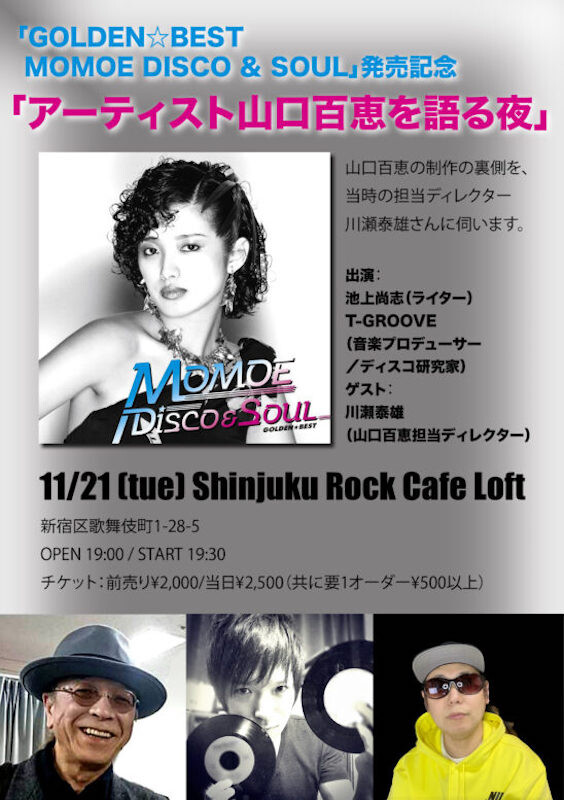 山口百恵『GOLDEN☆BEST MOMOE DISCO ＆ SOUL』発売記念