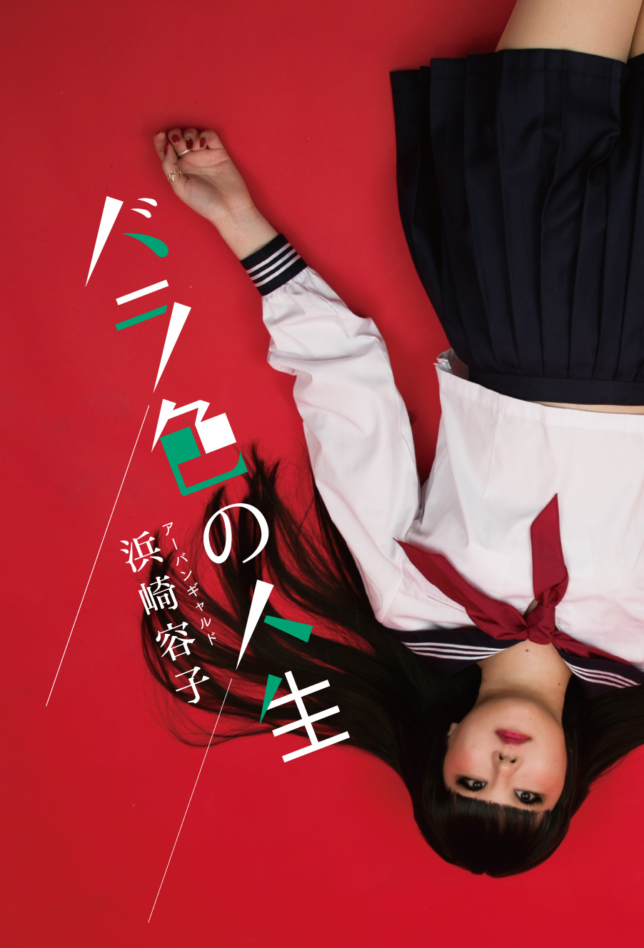アーバンギャルド浜崎容子の著作集『バラ色の人生』刊行記念