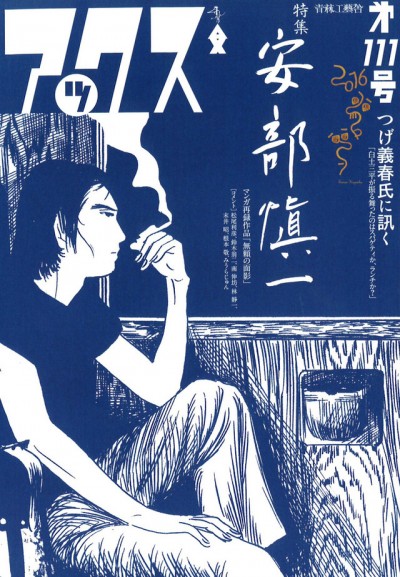 安部慎一展「無頼の面影」「美代子阿佐ヶ谷気分」原画、スケッチ