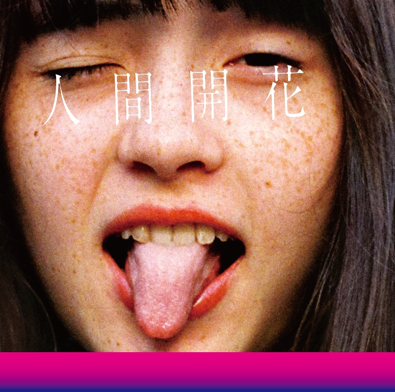RADWIMPS、11月23日発売ニューアルバムのタイトルが「人間開花」に決定