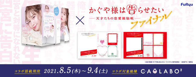 King Prince 平野紫耀 橋本環奈出演映画 かぐや様は告らせたい 天才たちの恋愛頭脳戦 ファイナル プリ機 Caolabo2 期間限定コラボ ニュース Rooftop