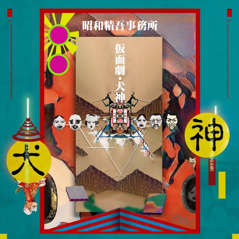 語りのスペシャリスト集団・昭和精吾事務所が寺山修司戯曲原作の