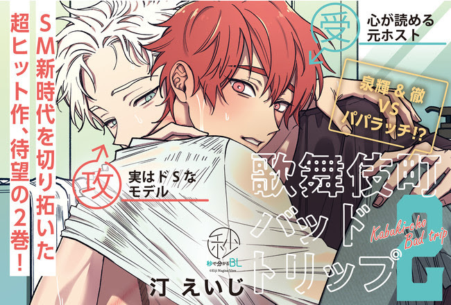 歌舞伎町バッドトリップ」コミックス2巻&ドラマCDが1月8日発売 