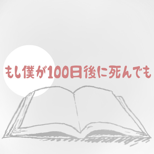 もし僕が100日後に死んでも_JK.jpg