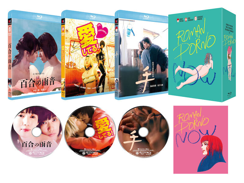 ロマンポルノ・リブート コンプリートBOX [Blu-ray] - 日本映画