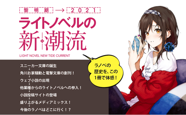 ライトノベルの歴史を 黎明期から現在までをまとめ上げた書籍 ライトノベルの新潮流 が大好評発売中 ニュース Rooftop