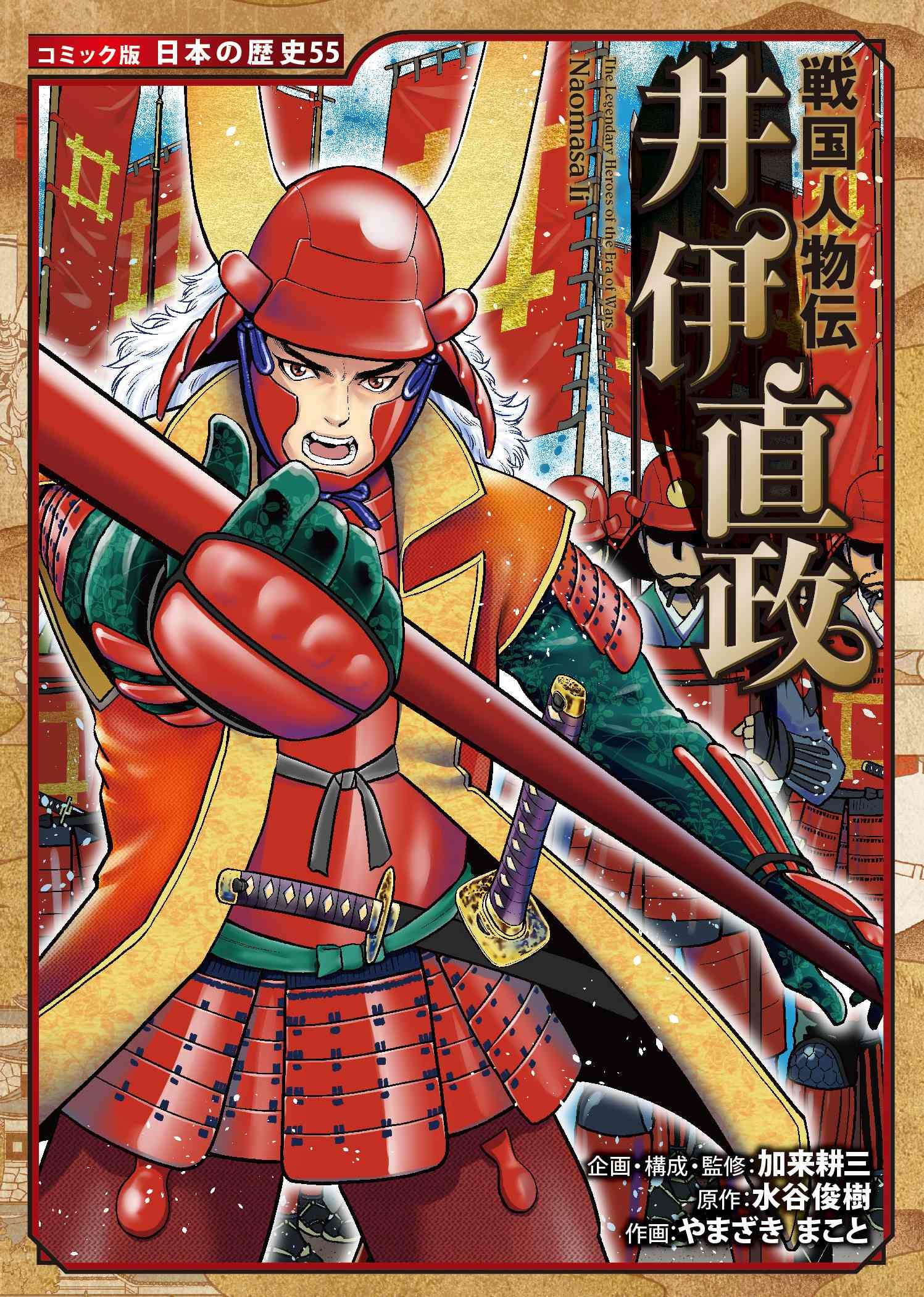 コミック版日本の歴史』から戦国武将ランキングベスト10を発表