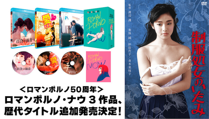 ロマンポルノ50周年記念！ 新作『ROMAN PORNO NOW（ロマンポルノ・ナウ）』3作品、4月28日発売！ DVD＆ブルーレイシリーズ  27タイトルの追加発売決定！ - ニュース | Rooftop