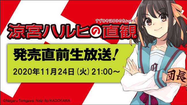 小説 涼宮ハルヒの直観 発売直前ニコニコ生放送が11月24日配信決定 アニメシリーズの声優キャスト出演や ユーザー参加企画も ニュース Rooftop