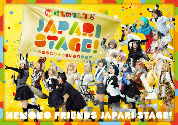 舞台けものフレンズ「JAPARI STAGE!」MV.jpg