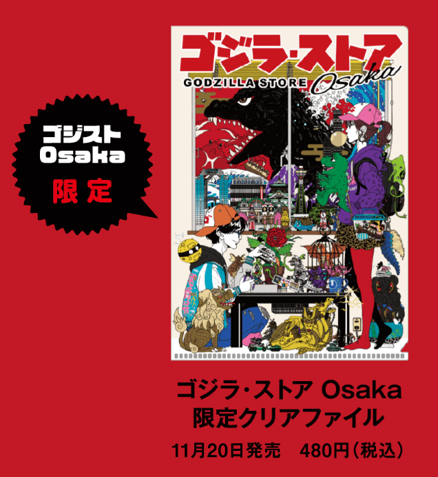 「ゴジラ・ストア Osaka」限定クリアファイル.PNG