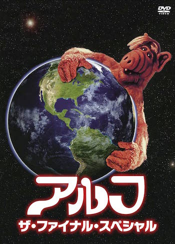 NHKで大人気を博した「アルフ」本当の最終回、DVD再リリース