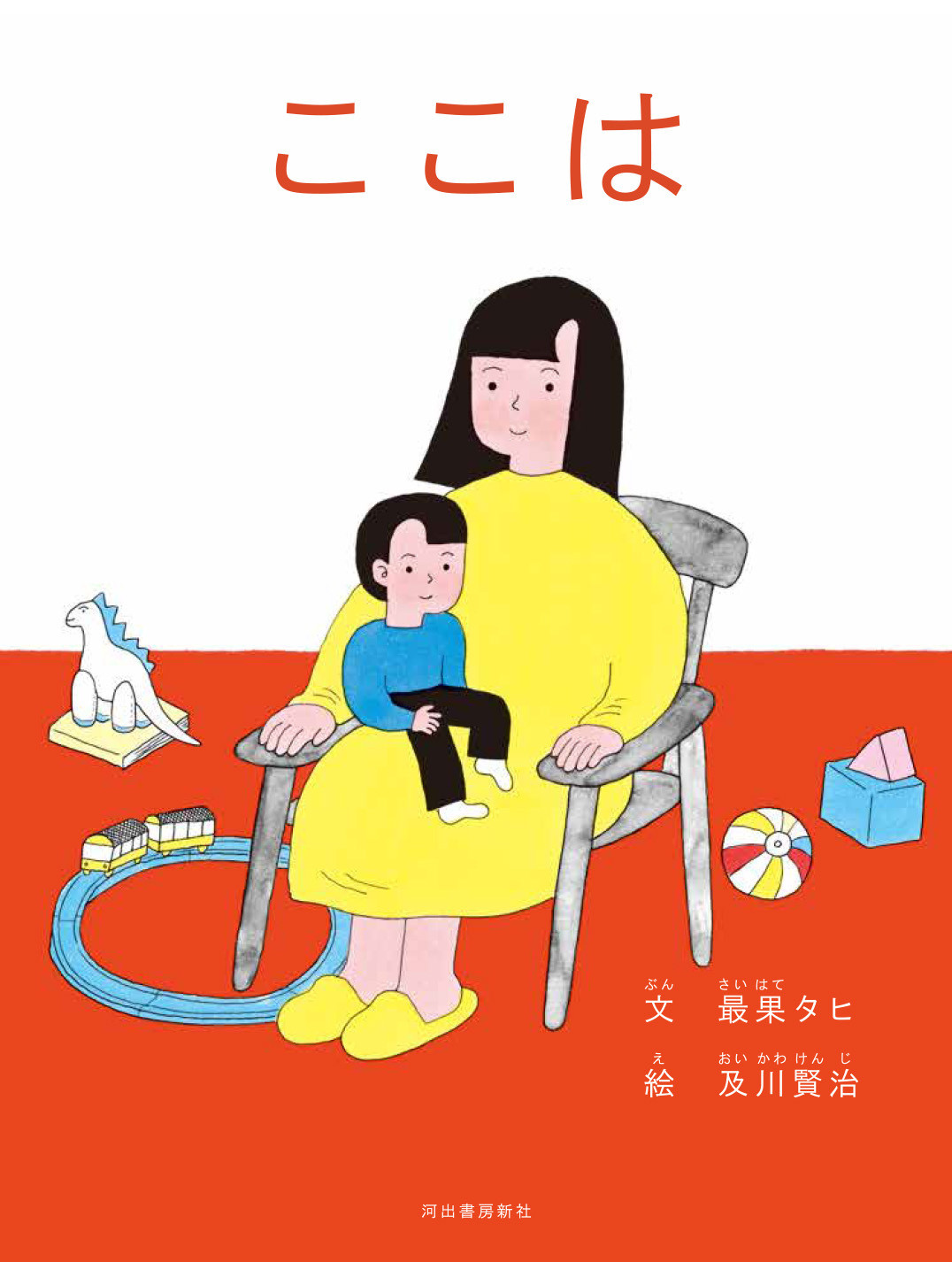 最果タヒ待望の初絵本、 ついに刊行！ 及川賢治(100％ORANGE)との共著『ここは』、2020年6月26日刊行。 - ニュース | Rooftop