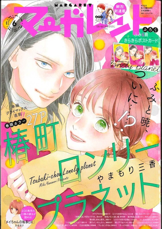 マーガレット」「別冊マーガレット」は創刊60周年