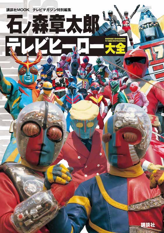 巨匠・石ノ森章太郎氏が生んだテレビ特撮作品が集結！ 『石ノ森