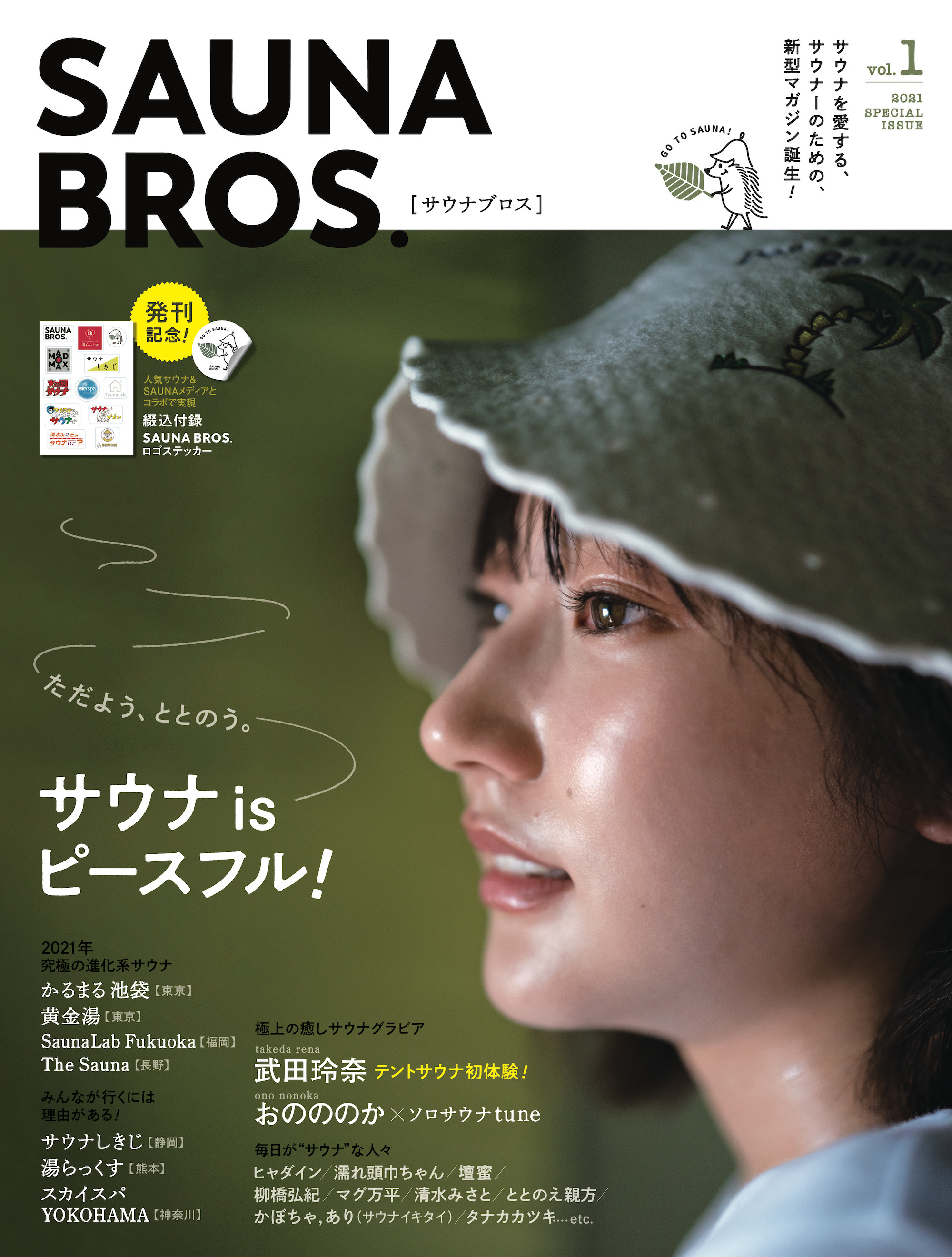 サウナを愛するすべてのサウナー必見！「SAUNA BROS. vol.1」武田玲奈がテントサウナを初体験！ - ニュース | Rooftop