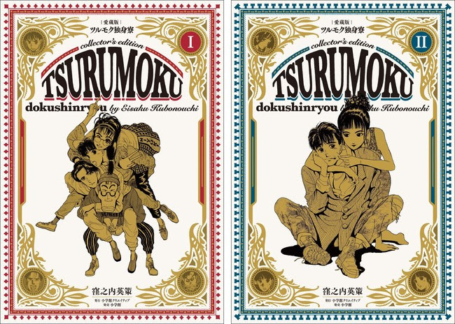 【愛蔵版】ツルモク独身寮 全5巻 Amazon.co.jp: 愛蔵版ツルモク独身寮(5) : 窪之内英策: Japanese